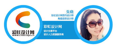 朱晓 陶瓷造型师的非一般征程
